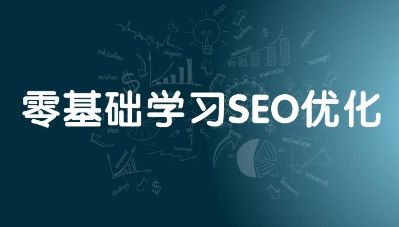 新人学习SEO