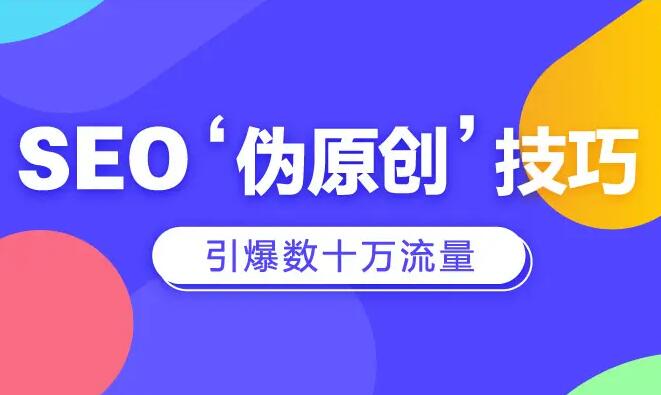 SEO原创文章技巧