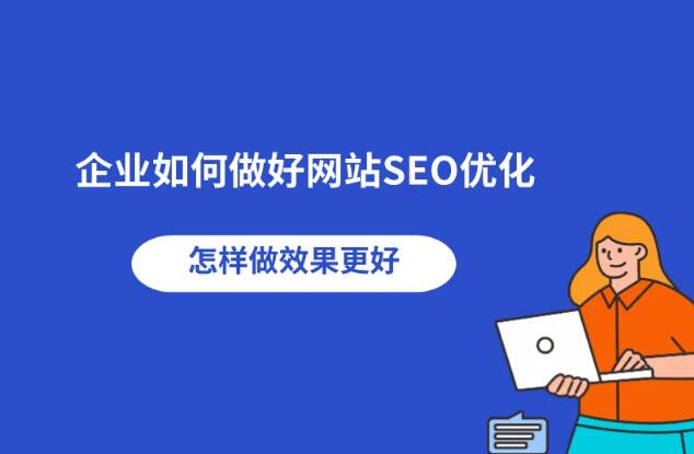 中小企业网站SEO技巧