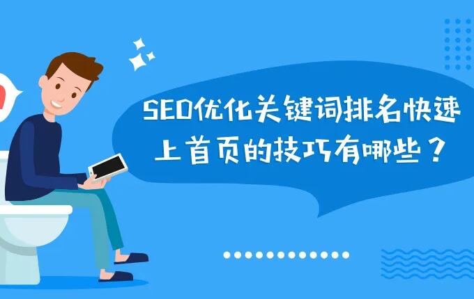 SEO关键词优化排名技巧