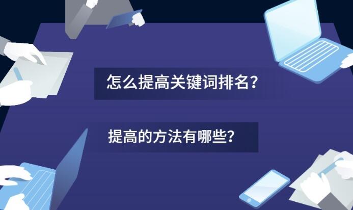 如何提高网站关键词排名