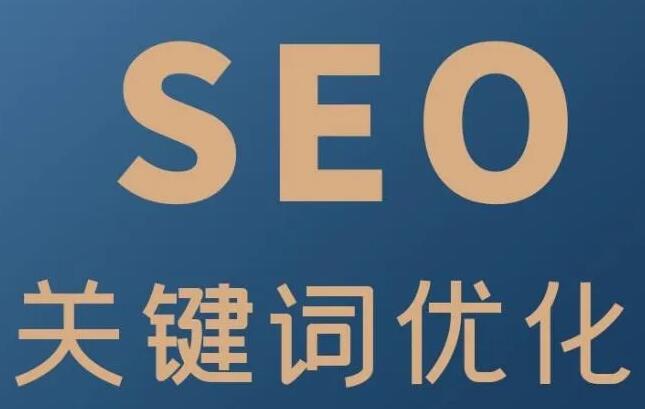 SEO关键词优化