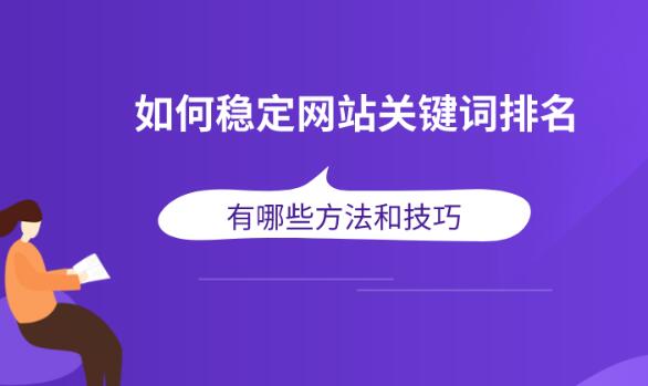 seo关键词排名优化核心因素技巧总结