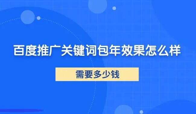 百度关键词推广效果