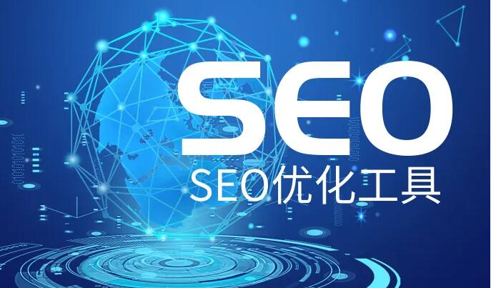 SEO优化推广工具软件