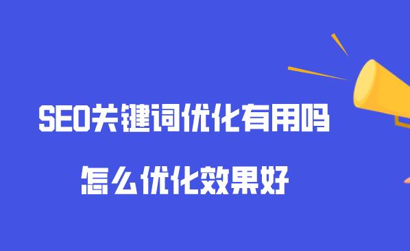 关键词排名怎么优化