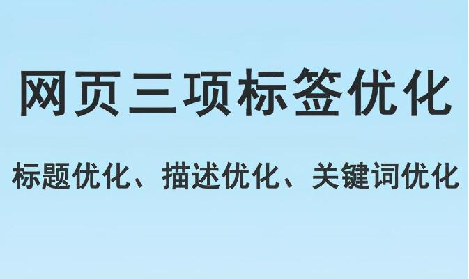 网页标题标签优化，描述标签优化，关键词标签优化