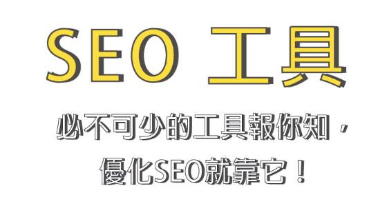 SEO工具是什么？常见SEO工具有哪些？