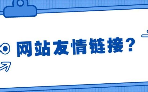 高质量友情链接是什么，怎么交换到高质量友情链接