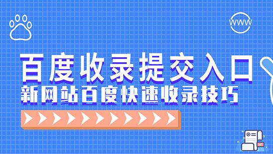 一个网址要怎么才能快速收录？