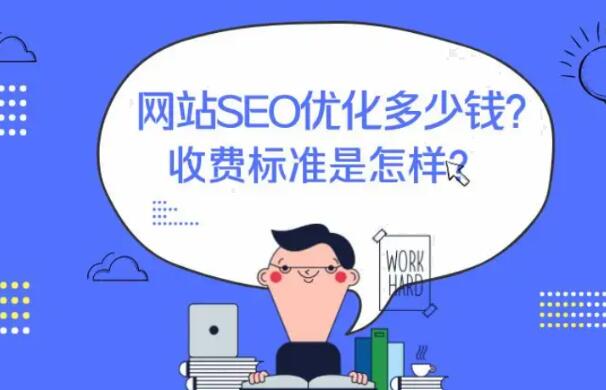 北京seo外包费用是多少