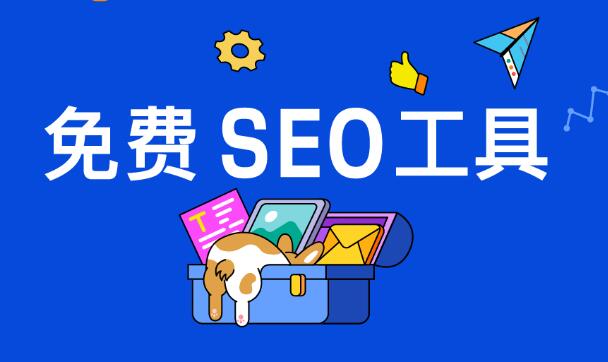 seo关键词排名优化软件有哪些