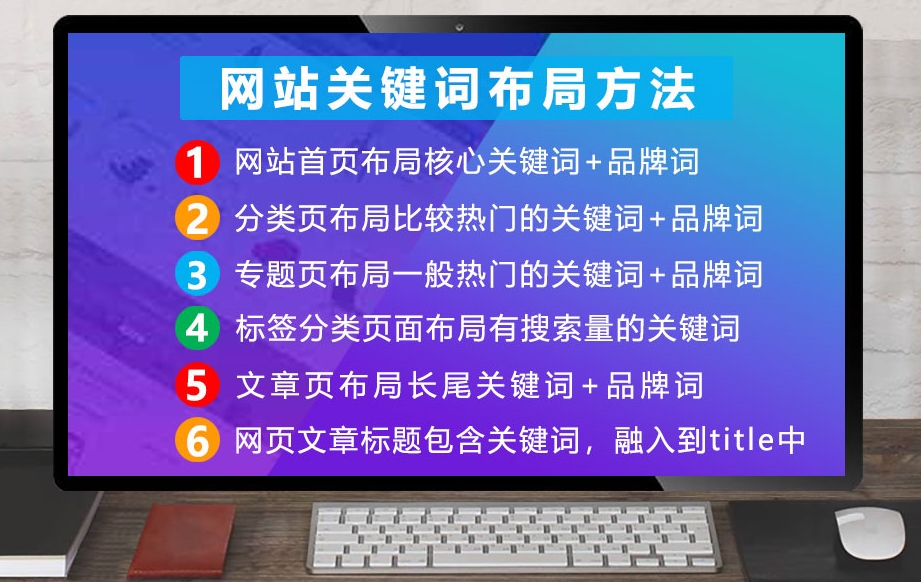 网站关键词布局必须方法总结