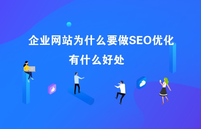 企业网站为什么要做SEO？SEO有什么好处？