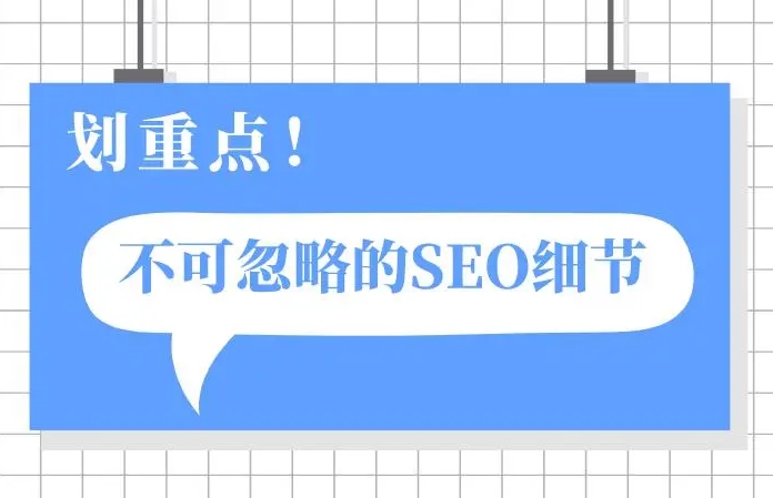 企业网站做SEO优化需要注意以下10个细节