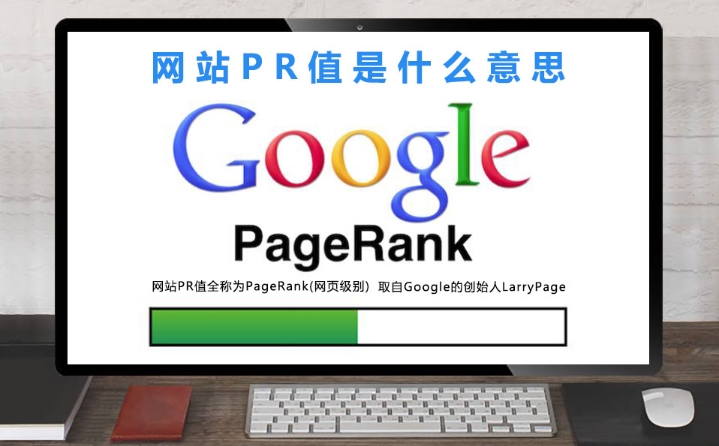 pr值是什么意思？pr值怎么查询？