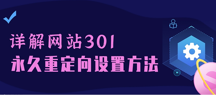 网站各种程序301设置方法汇总