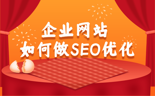 企业网站怎么做SEO优化