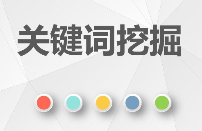 网站核心业务关键词挖掘的方法有哪些？