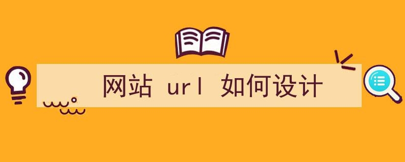 网站URL设计需要注意的10个因素