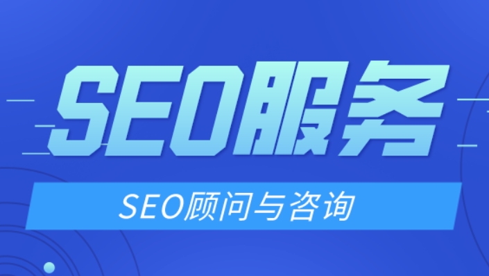 SEO顾问与SEO公司的区别