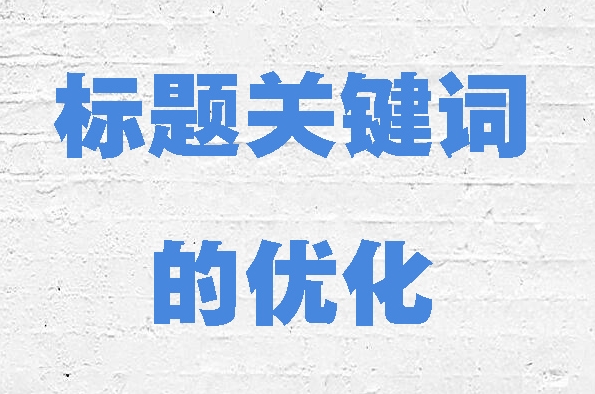 如何优化网站的标题标签以获得更好的排名？