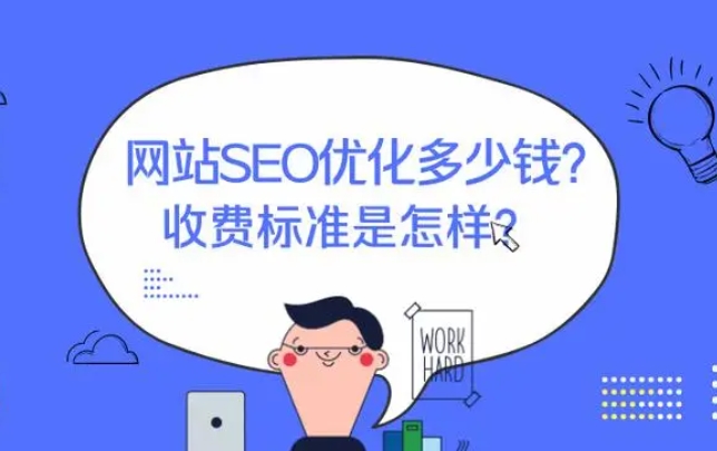 seo关键词排名优化怎样收费