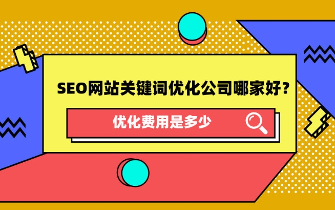 天津SEO网站关键词优化公司那家好，优化费用是多少？