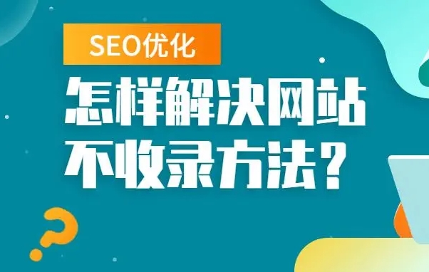 seo优化怎么解决网站不收录问题？