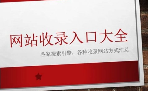 网站收录提交入口大全2023年汇总