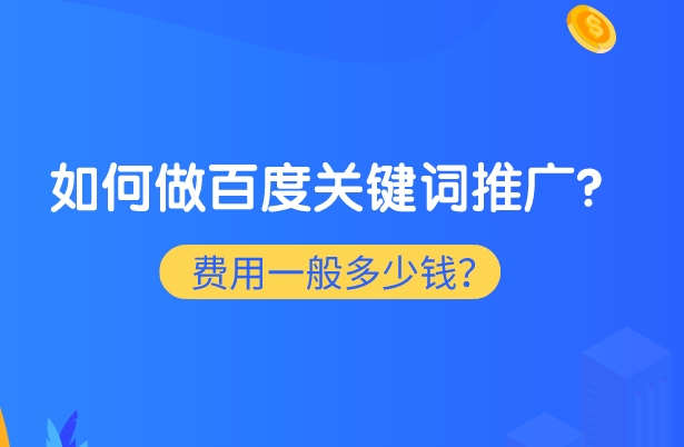 如何在百度上查询关键词价格?