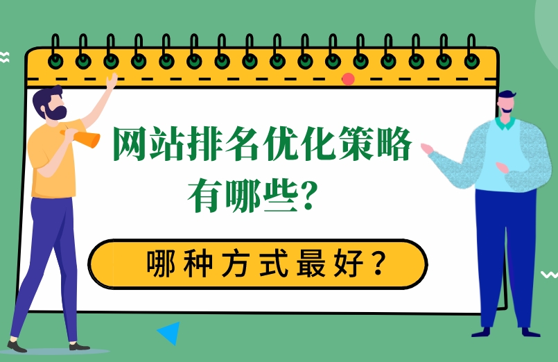 企业网站排名优化10个关键策略和技巧