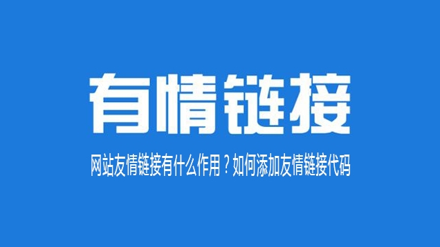 友情链接好处：拓展网络影响力与优化SEO战略