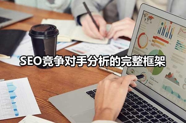 SEO竞争分析：打造胜过竞争对手的优化策略