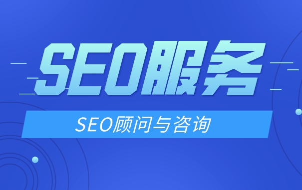 SEO顾问的秘诀：外部链接建设策略