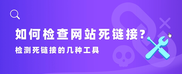 死链接检测：维护网站的重要步骤