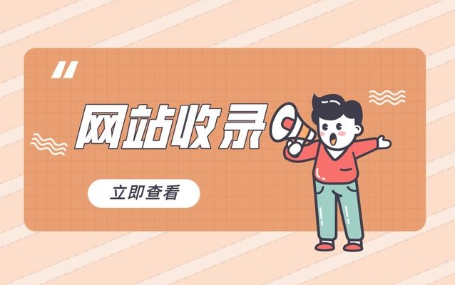 网站收录查询：了解您的网站在搜索引擎中的可见性