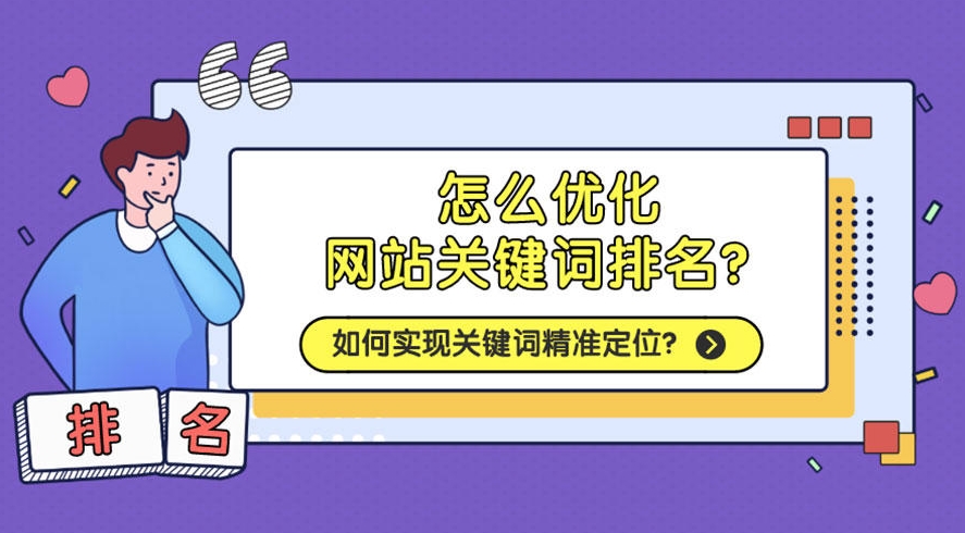 关键词排名提升：提高网站在搜索引擎中的可见性