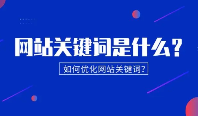 网站自然优化：关键词的秘密