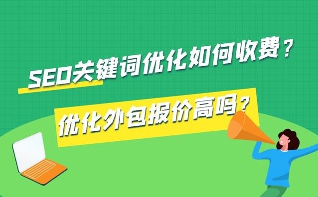 seo关键词排名优化怎样收费?