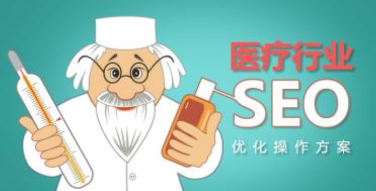 医院SEO：数字化时代中的医疗市场推广策略