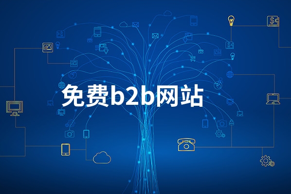 国内免费B2B网站大全