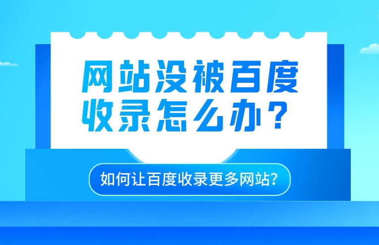 百度收录大揭秘：如何快速增加网站在百度的曝光率