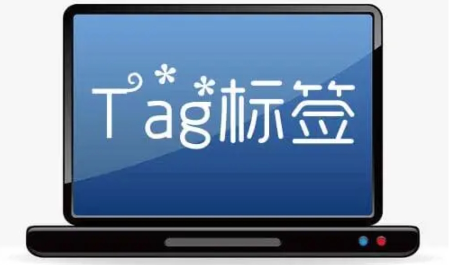 tag是什么意思?tag标签如何正确使用?