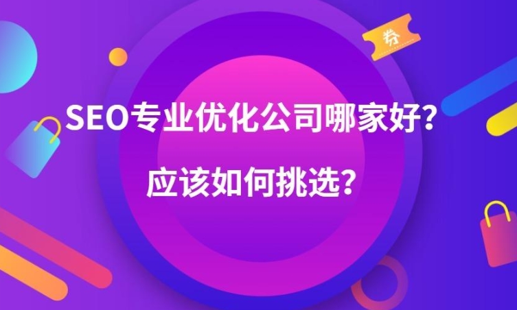 如何选择推广关键词优化公司？