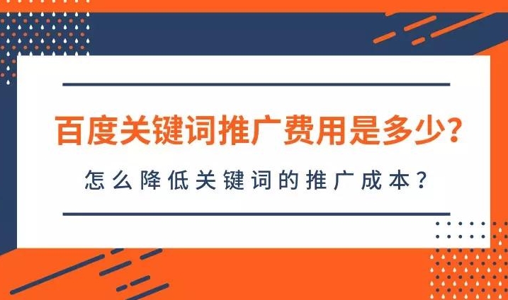 百度关键词价格查询：了解如何评估关键词优化成本