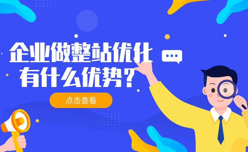 整站优化公司哪家专业？如何选择SEO优化公司？