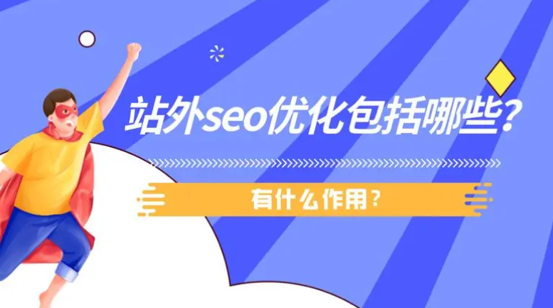 站外SEO是什么意思？站外SEO包括哪些内容？