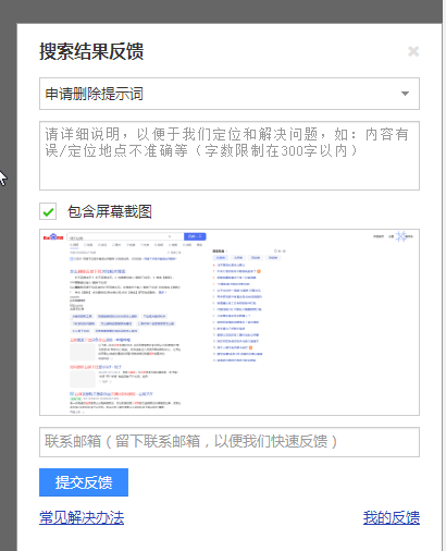 百度搜索结果反馈框