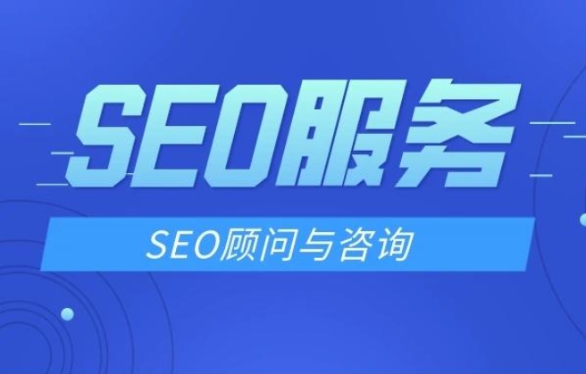 北京SEO顾问服务与推荐公司